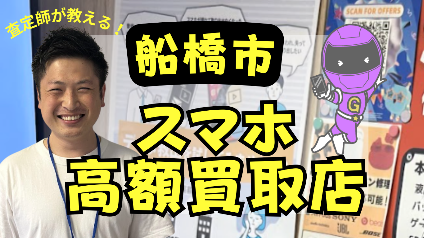 船橋市　スマホ 買取