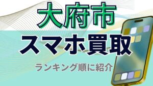 大府市スマホ買取おすすめランキング11選！店舗限定キャンペーンや残債・画面割れも高額査定！