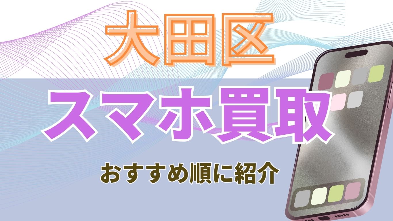 大田区　スマホ買取　おすすめ