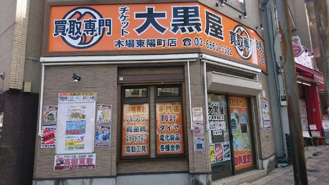 大黒屋 木場東陽町店　スマホ買取 口コミ レビュー