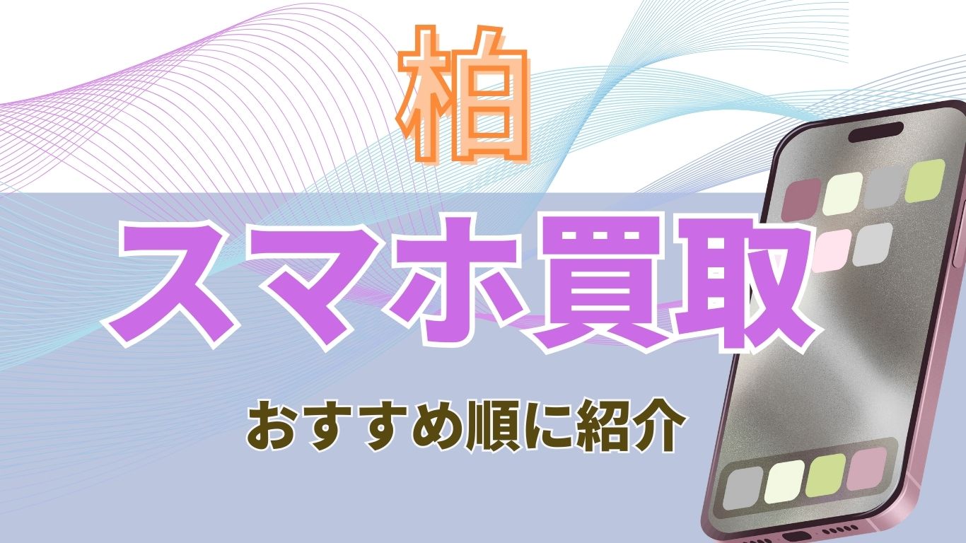 柏　スマホ買取　おすすめ