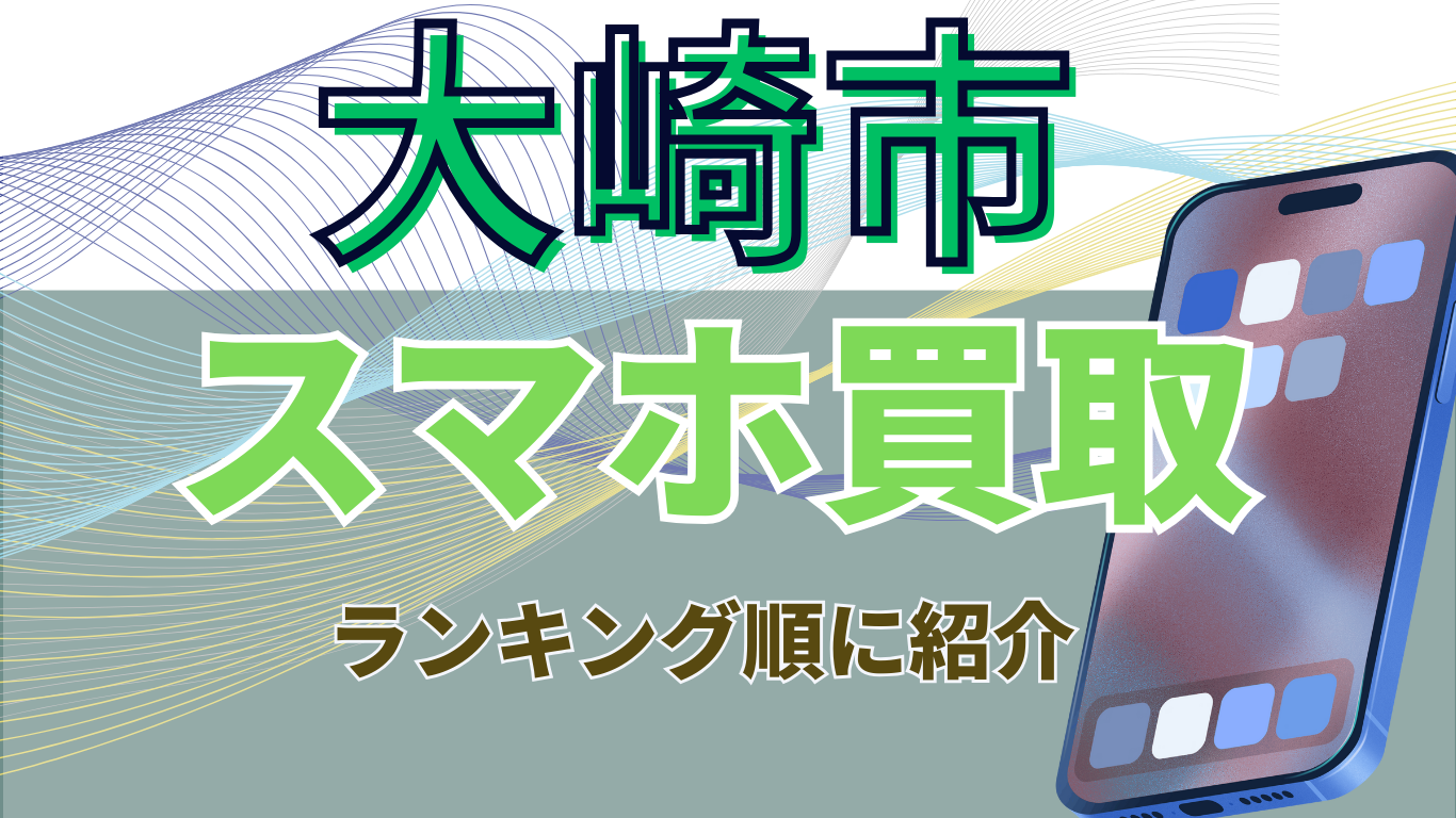 大崎市　スマホ買取　おすすめ