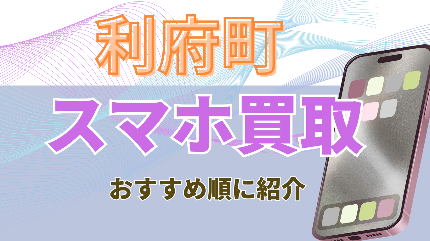 利府町スマホ買取アイキャッチ