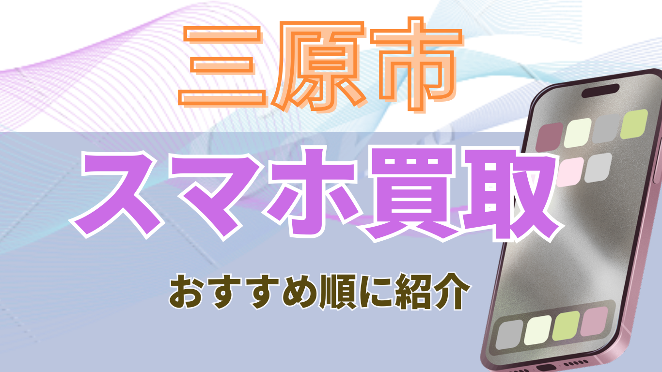 三原市　スマホ買取　おすすめ