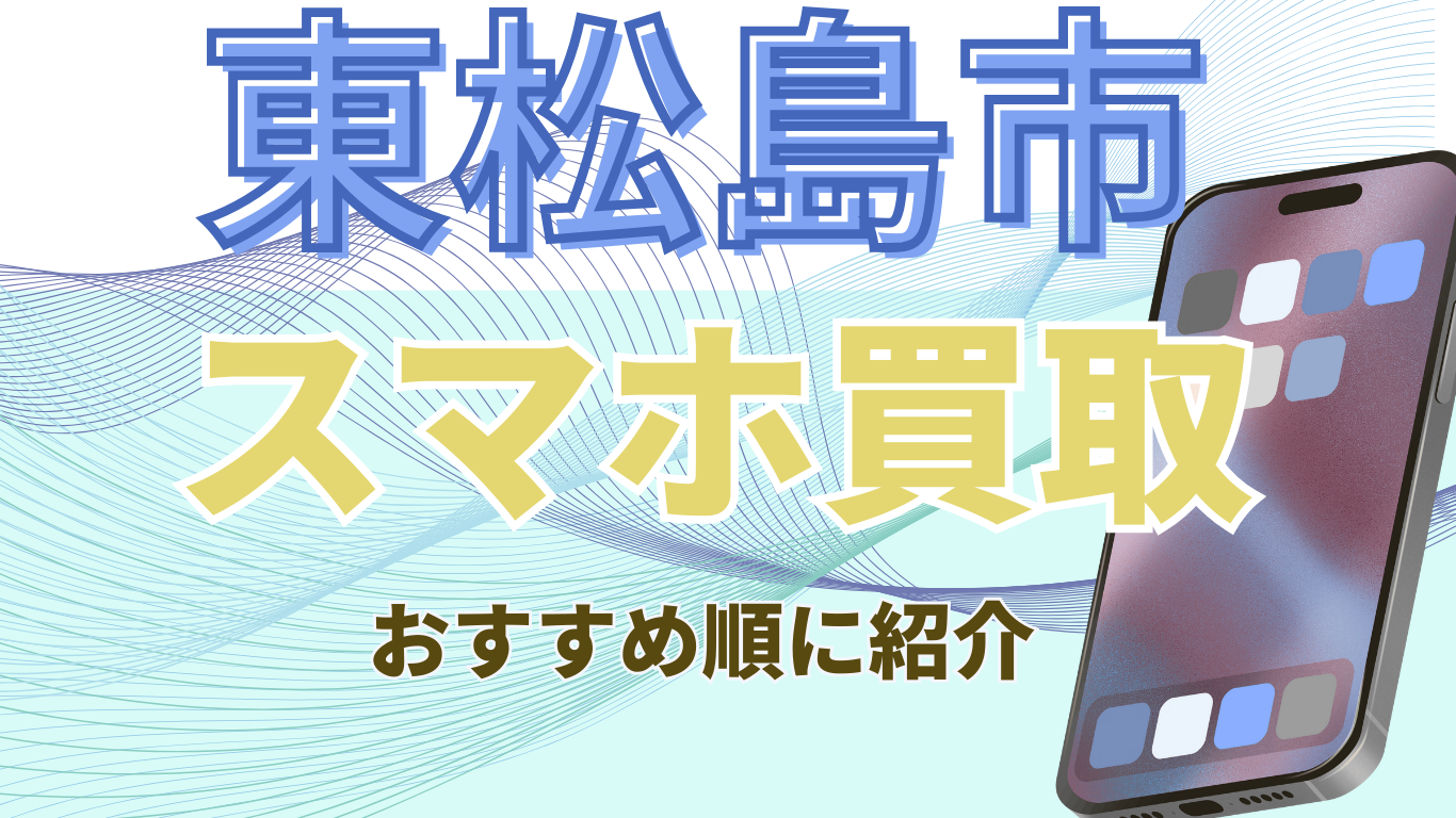 東松島市　スマホ買取　おすすめ