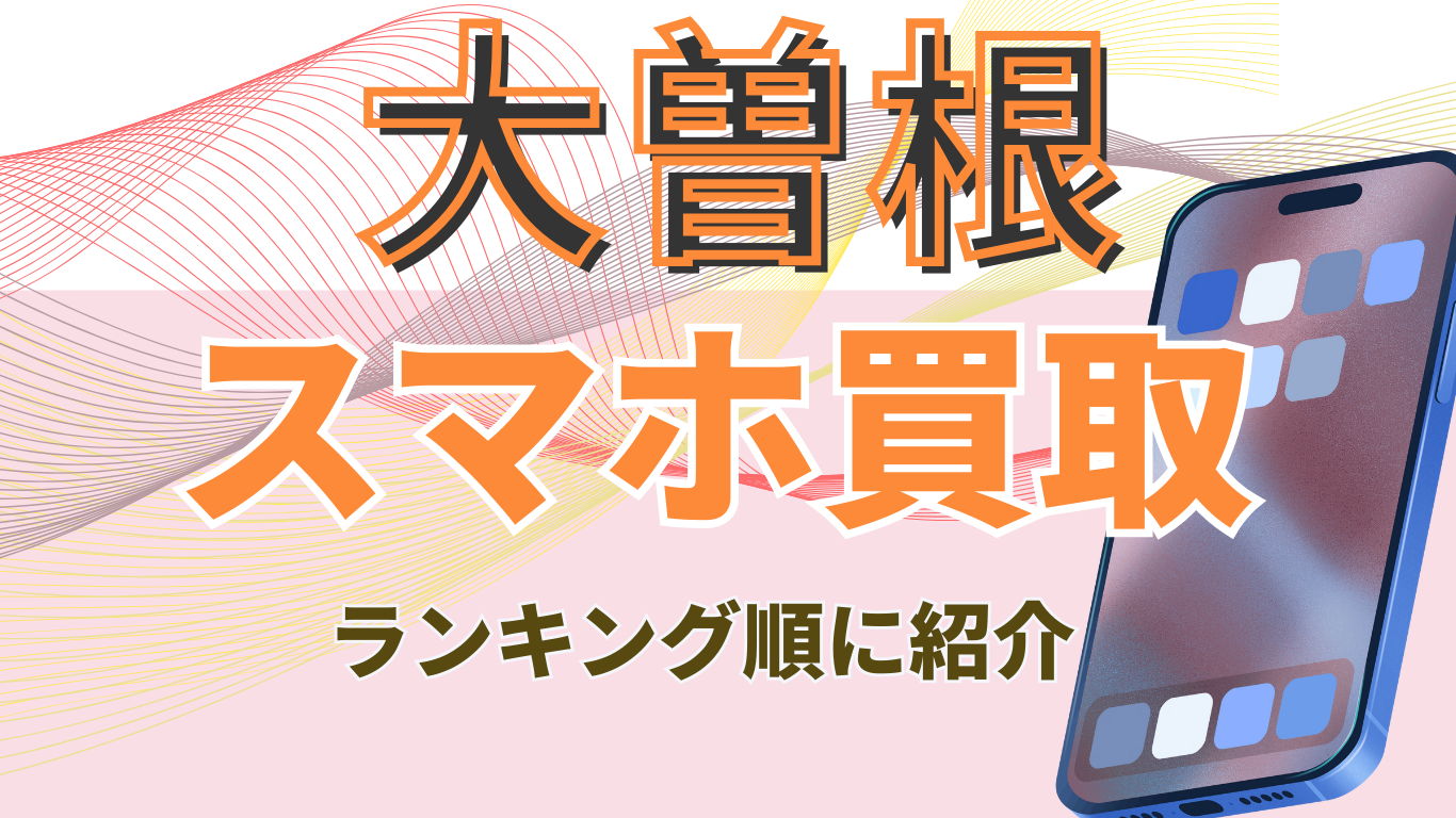 地域名　スマホ買取　おすすめ