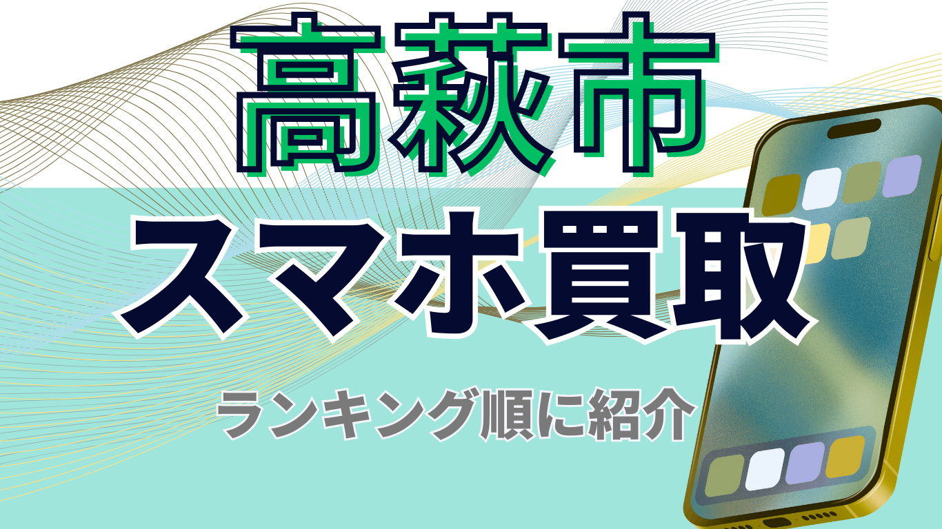 高萩市　スマホ買取　おすすめ