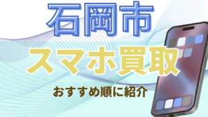 石岡市でスマホ買取したい人におすすめの高額買取店8選！価格一覧付き！