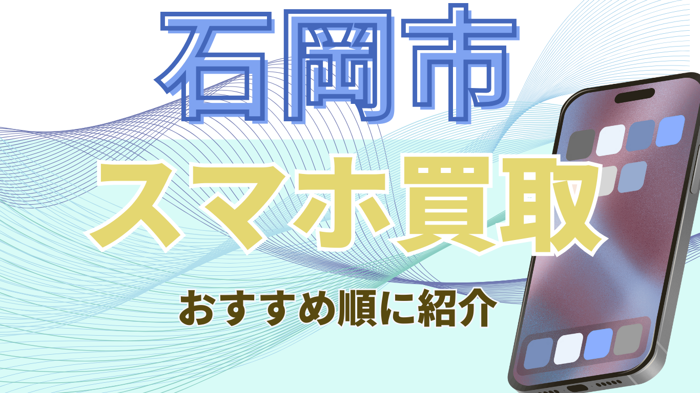 石岡市　スマホ買取　おすすめ