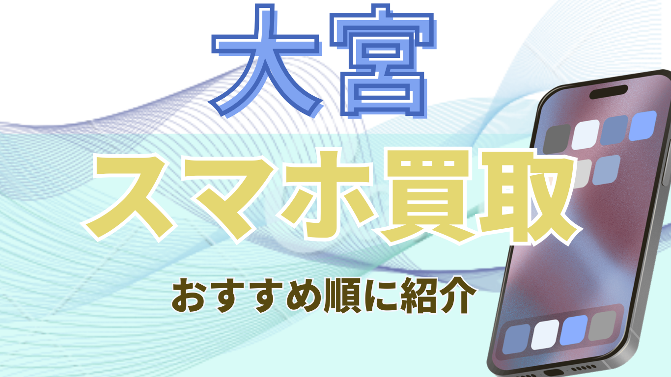 大宮　スマホ買取　おすすめ