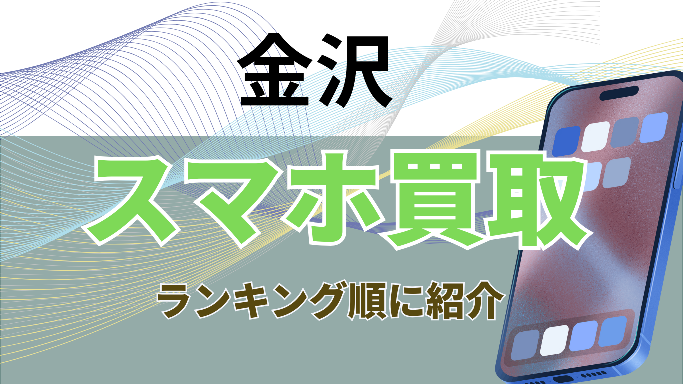 金沢　スマホ買取　おすすめ