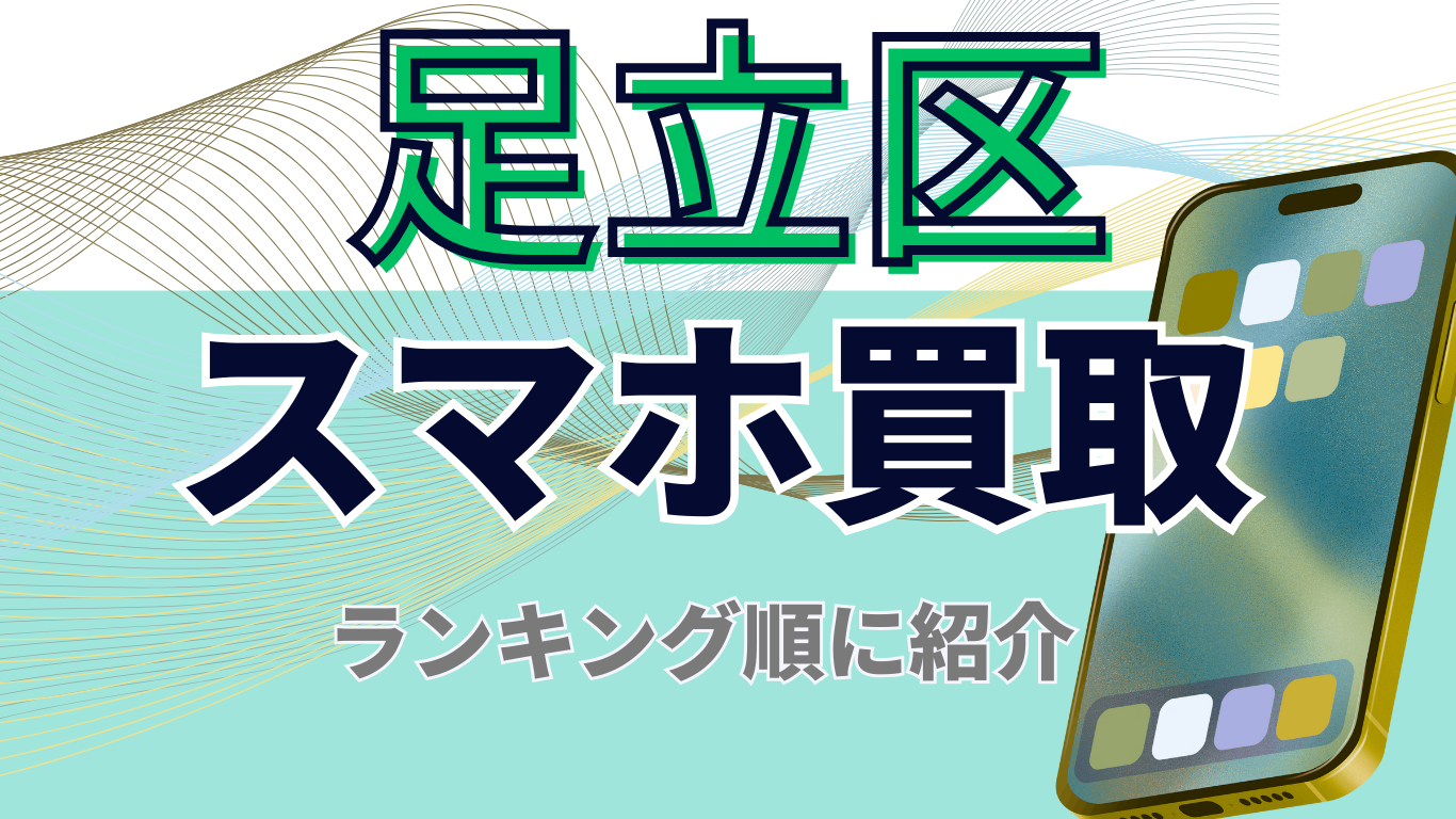 足立区　スマホ買取　おすすめ