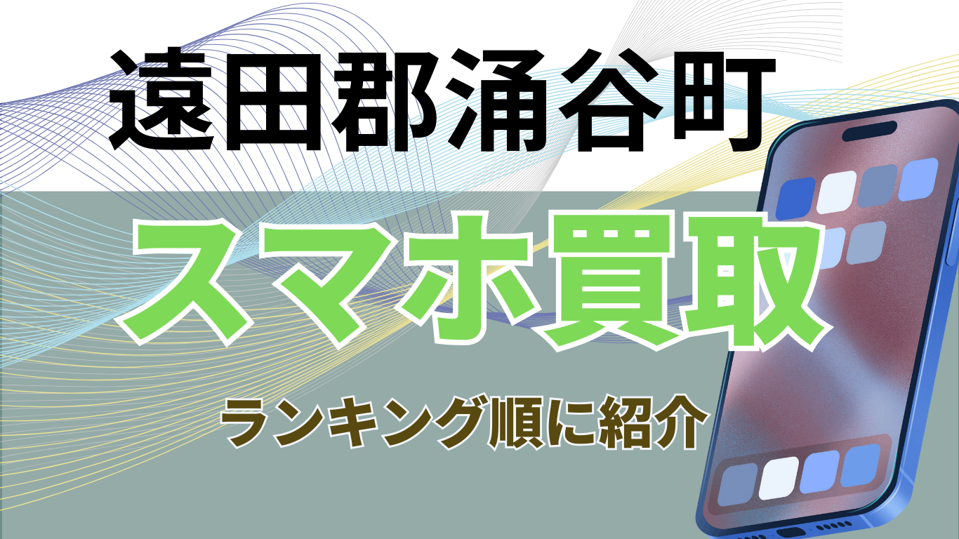 遠田郡涌谷町スマホ買取　おすすめ