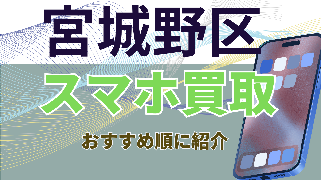 宮城野区 スマホ買取 おすすめ