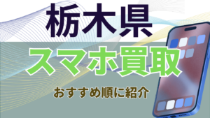 栃木県でスマホを高く売るなら？買取対応店舗23店を徹底