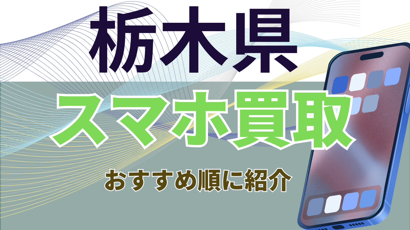 栃木県　スマホ買取　おすすめ