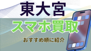 東大宮でスマホ買取したい方におすすめの高額店4選をランキングで紹介！残債ありもOK！