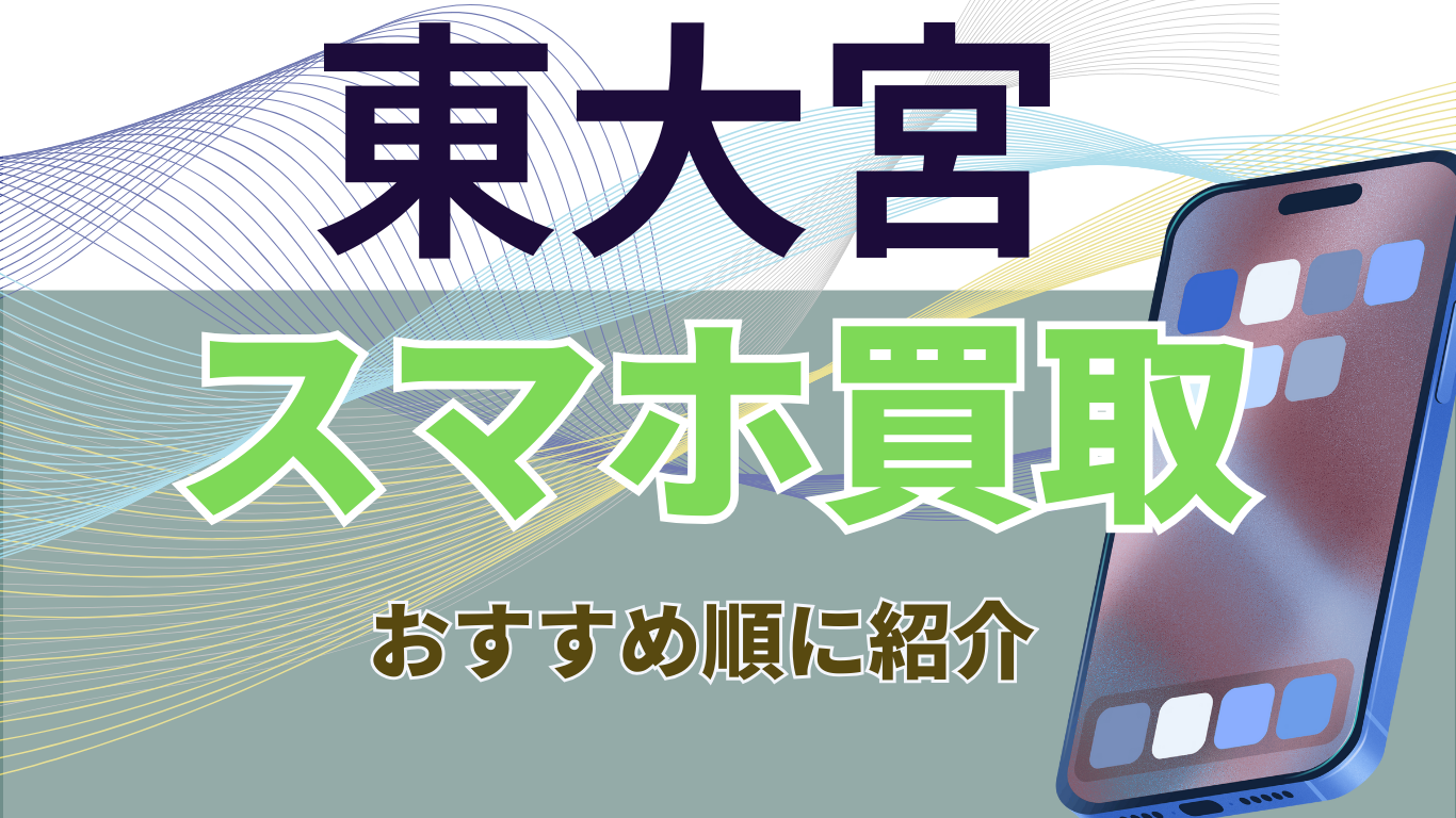 東大宮　スマホ買取