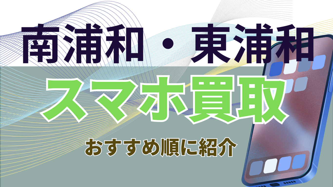 南浦和・東浦和　スマホ買取　おすすめ