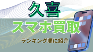 久喜周辺でスマホ買取したい方におすすめの高額店舗ランキング6選！