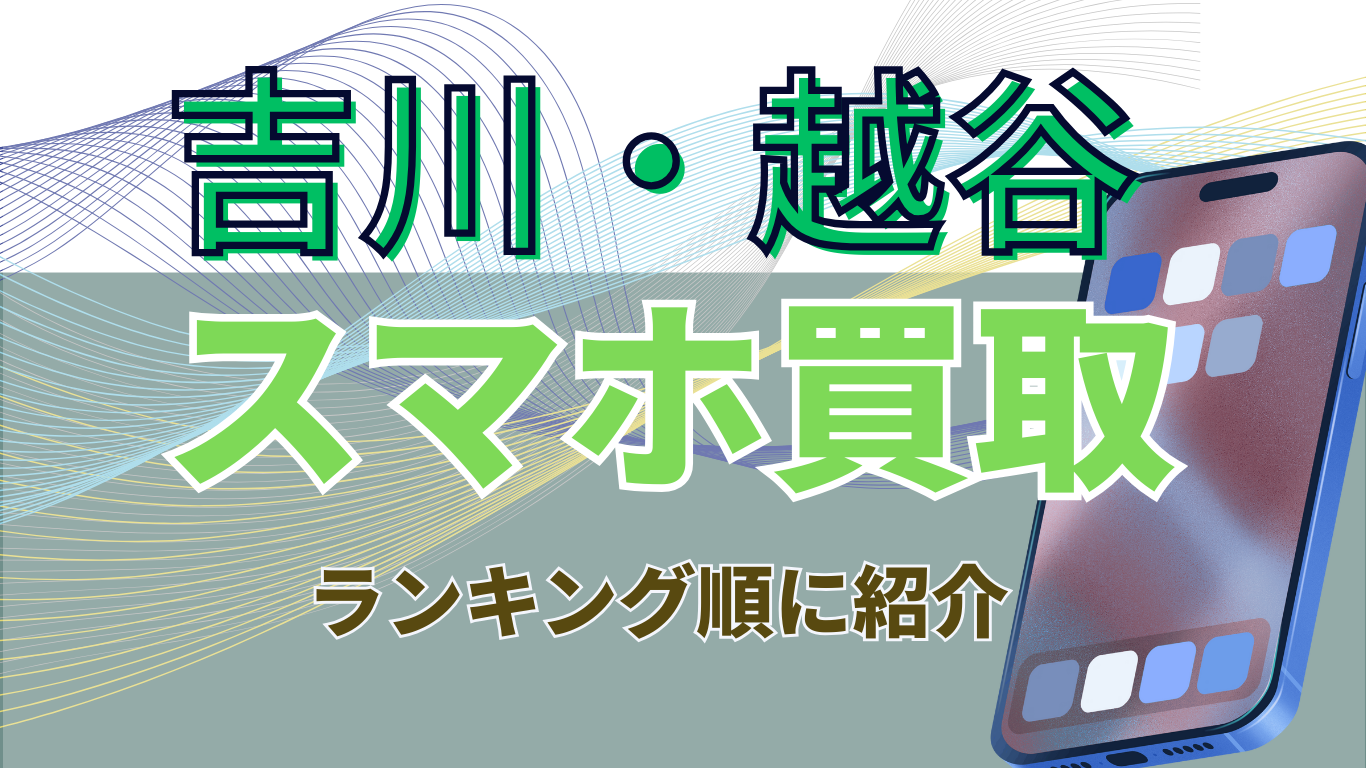 吉川・越谷　ススマホ買取　おすすめ