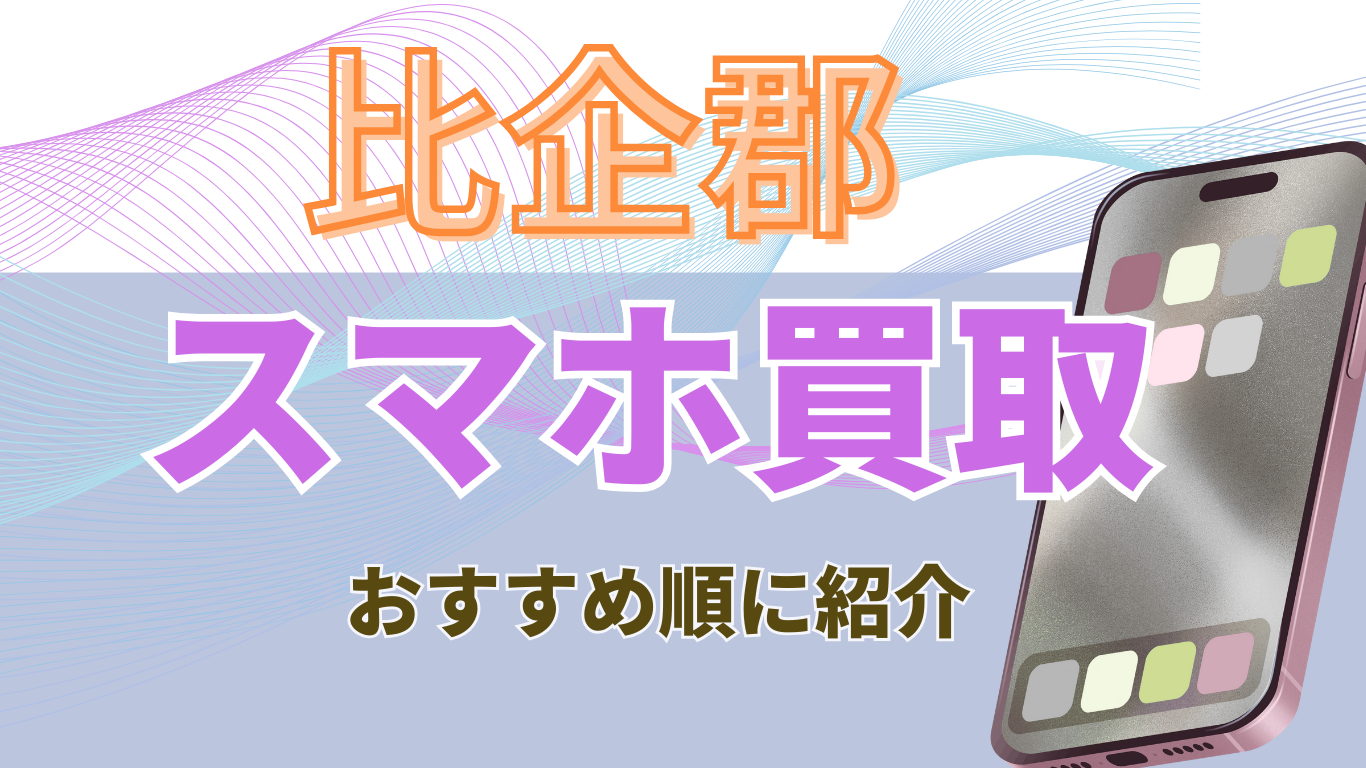 スマホ買取　比企郡　おすすめ