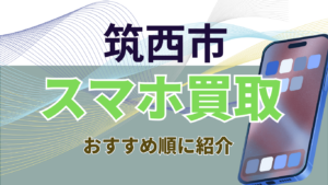 筑西市のスマホ買取おすすめ高額ランキング5選！残債・画面割れ対応店も紹介