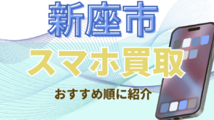 新座市でスマホ買取がおすすめの高額店舗はここ！12店舗をランキングで紹介