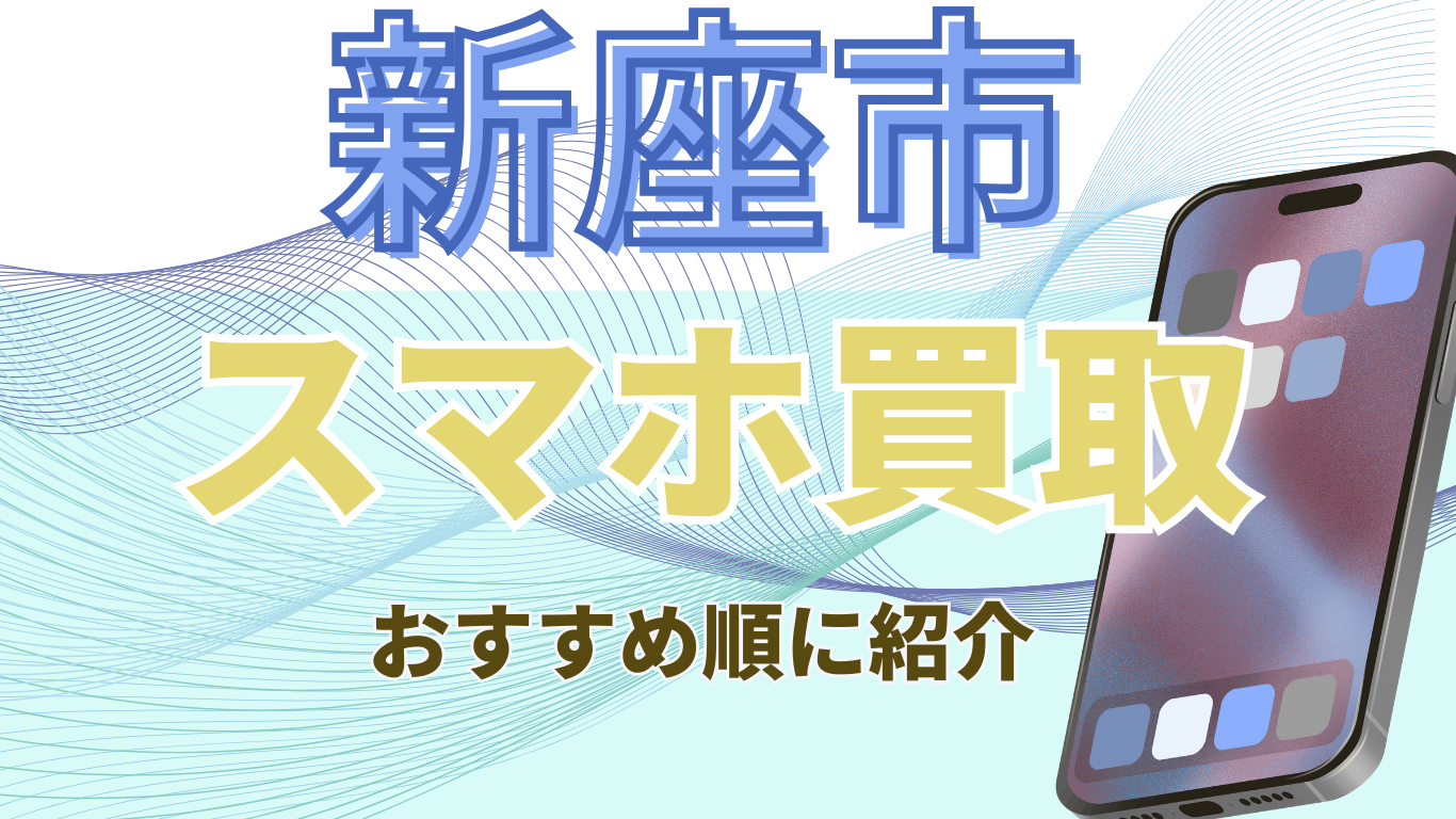 スマホ買取　新座市　おすすめ