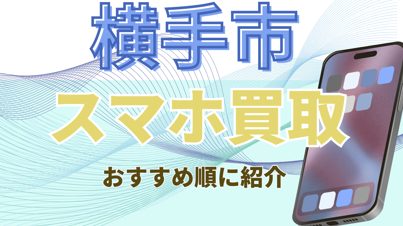 スマホ買取　横手市　おすすめ