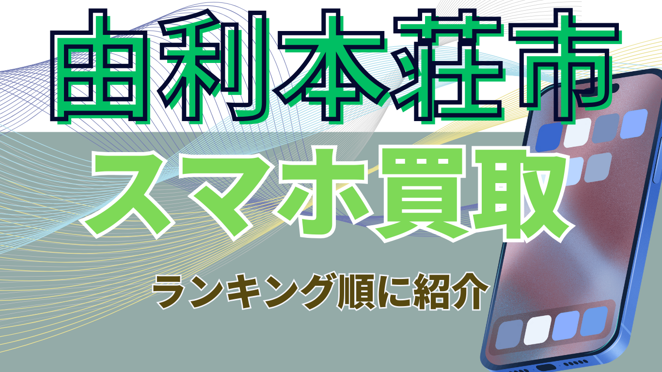 由利本荘市　スマホ買取　おすすめ