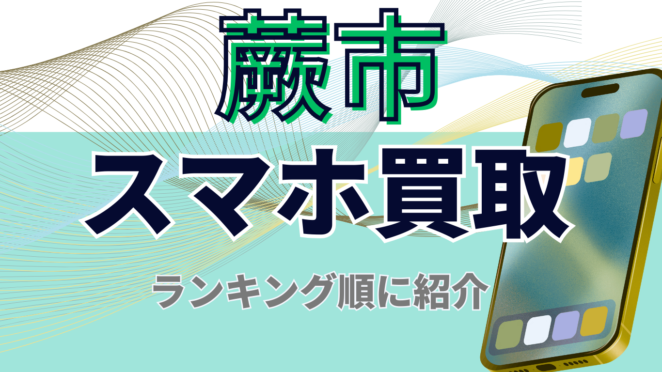 蕨市　スマホ買取　おすすめ