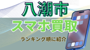 八潮市でスマホ買取がおすすめの店舗7選！高額ランキングにして紹介！
