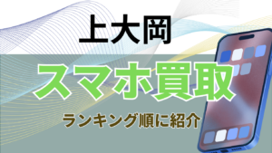 上大岡でスマホ買取がおすすめの店舗ランキング7選！価格一覧付きで紹介！