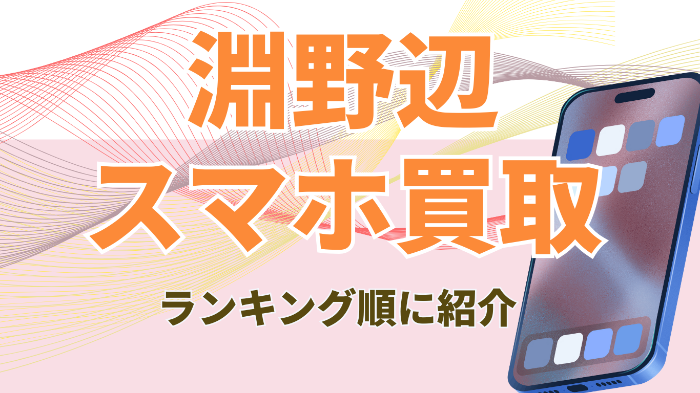 スマホ買取　淵野辺　おすすめ