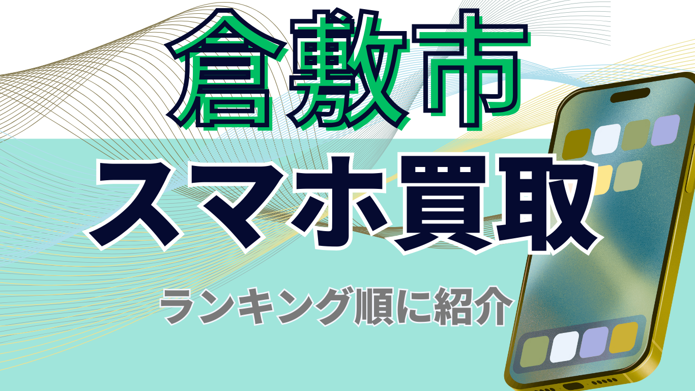 倉敷市　スマホ買取　おすすめ