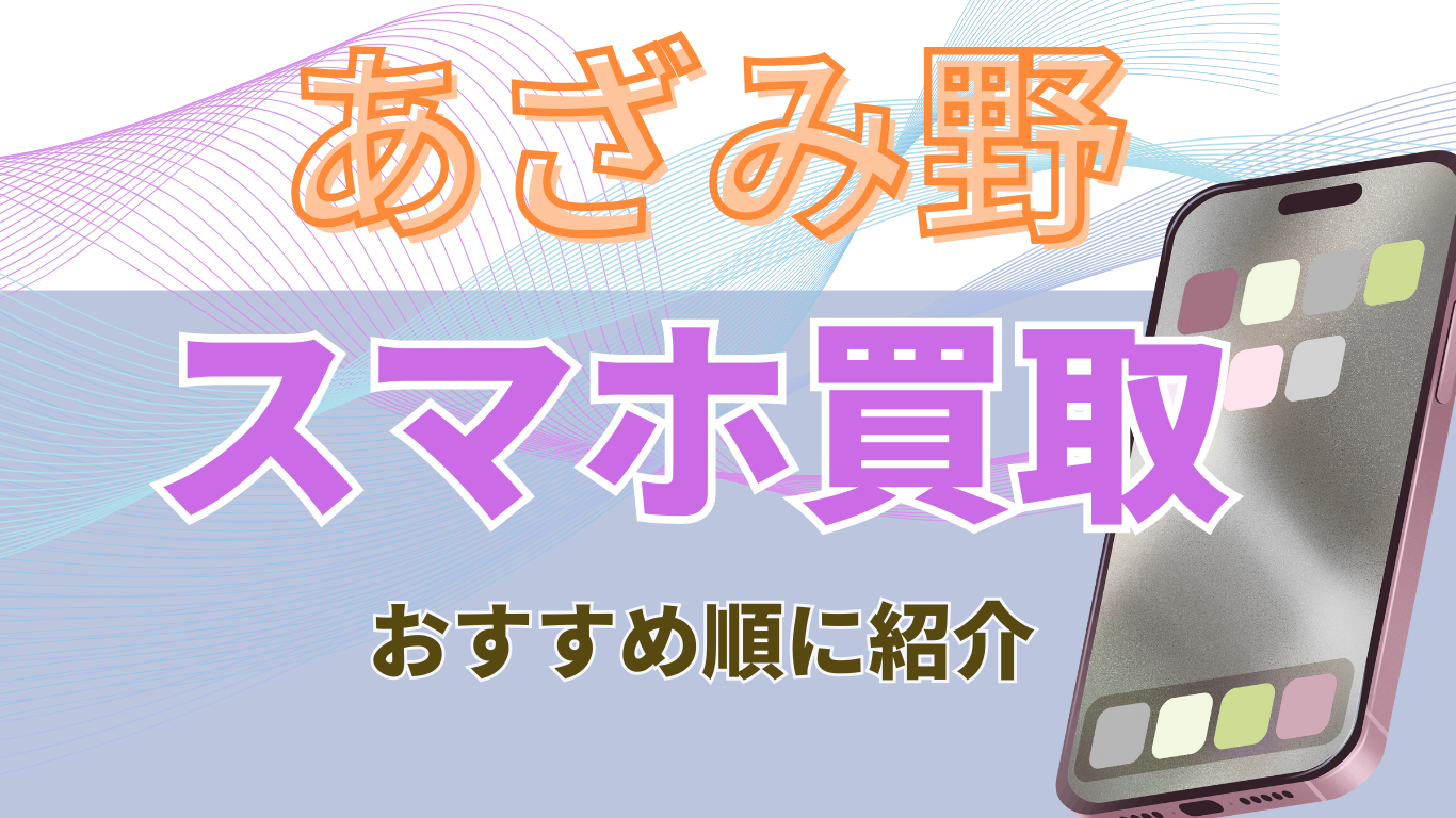 あざみ野駅　スマホ買取　おすすめ