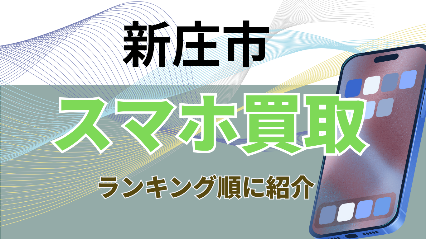 スマホ買取　新庄市　おすすめ