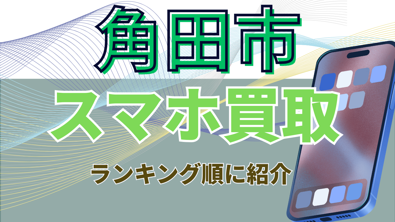 角田市　スマホ買取　おすすめ