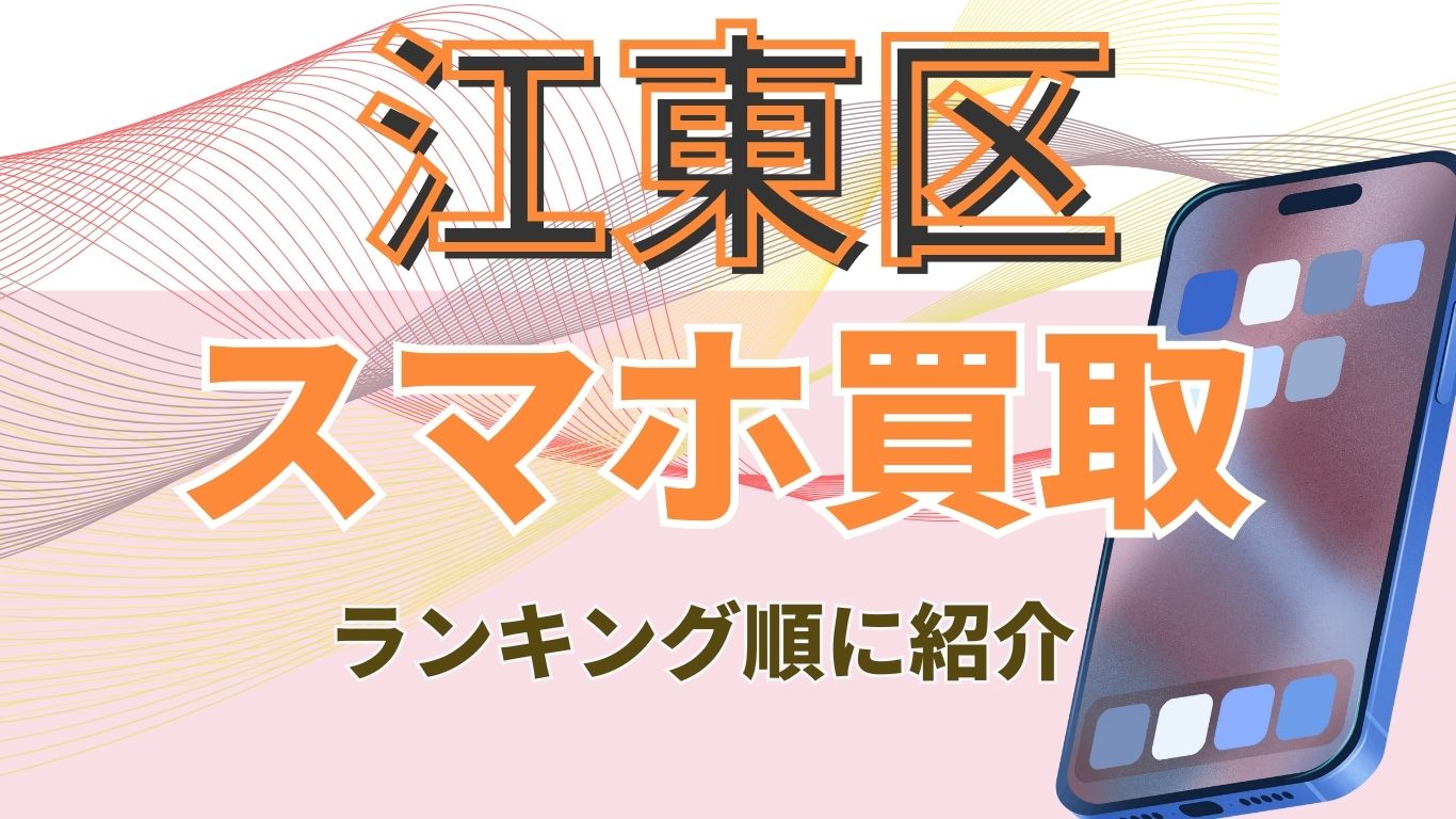 江東区　スマホ買取　おすすめ