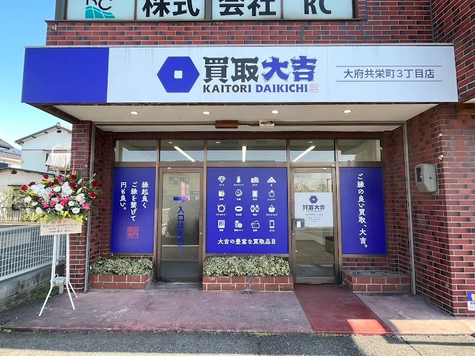 買取大吉 大府共栄町3丁目店 スマホ買取 口コミ レビュー