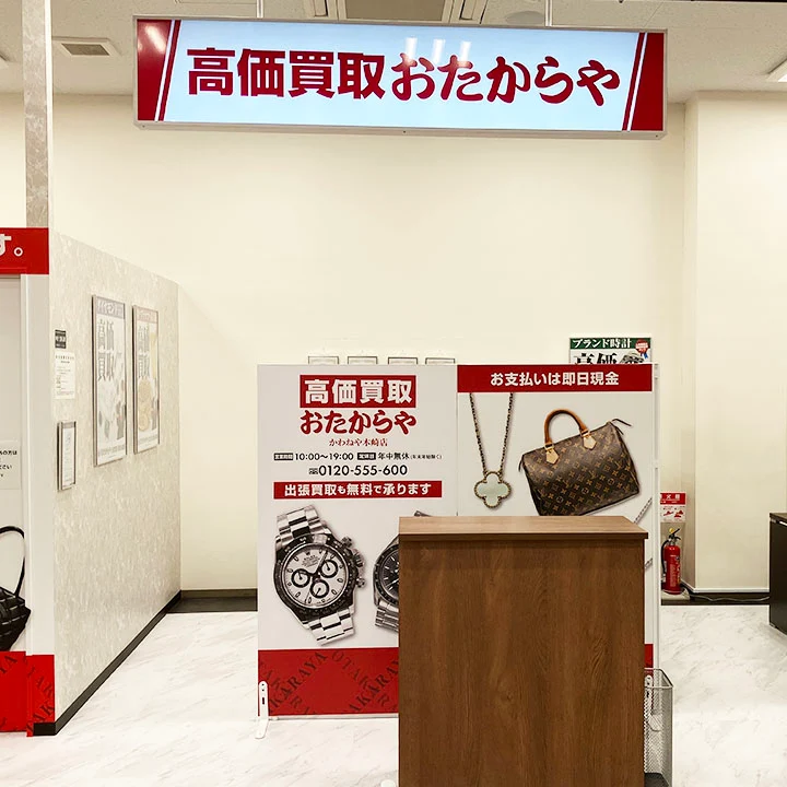 おたからや かわねや木崎店 スマホ買取 口コミ レビュー