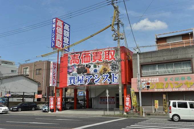 高価買取・質屋アシスト 鹿児島宇宿店 スマホ買取 口コミ レビュー