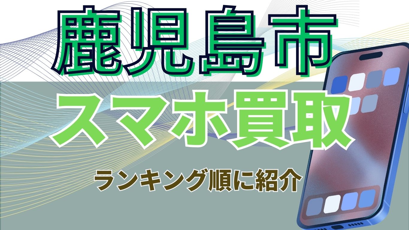 鹿児島市　スマホ買取　おすすめ