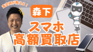 森下のスマホ買取がおすすめな高額店舗ランキング5選！キャンペーン情報有