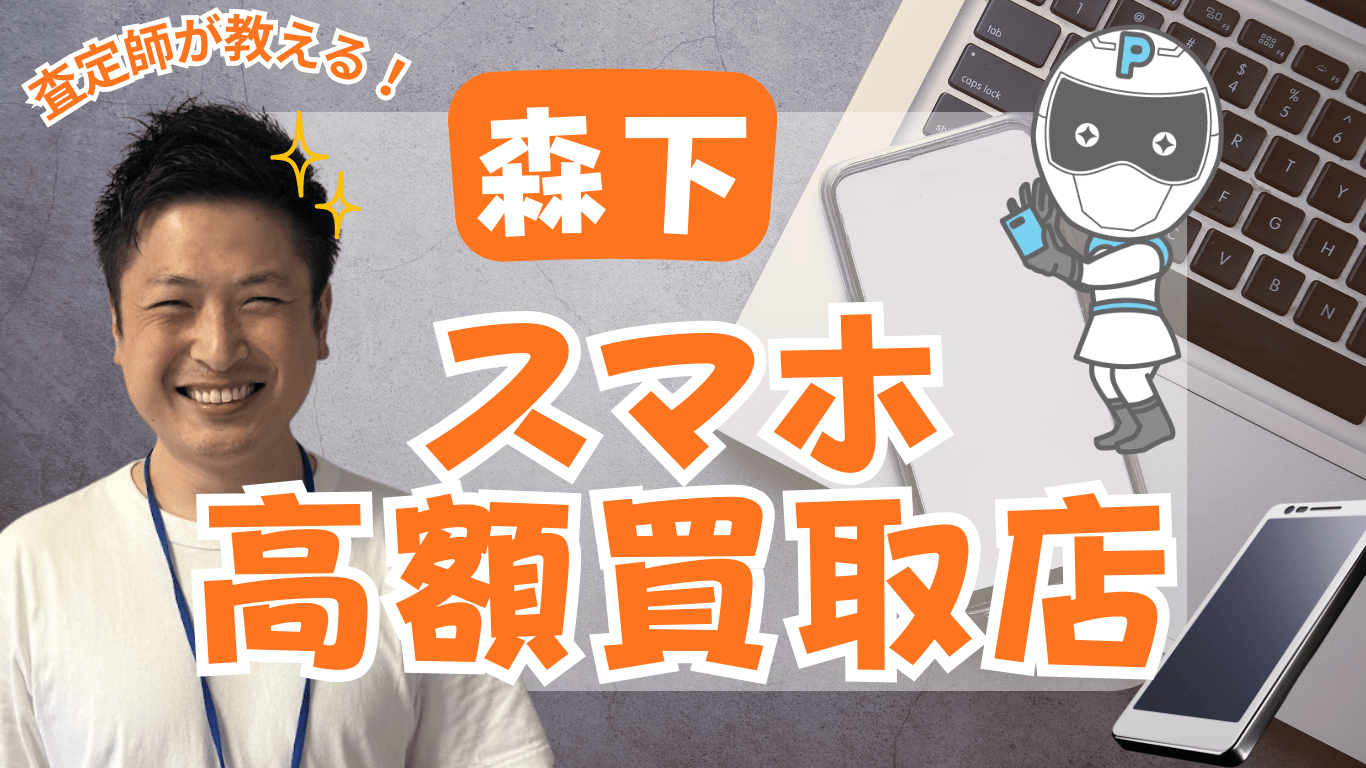 森下　スマホ買取　おすすめ