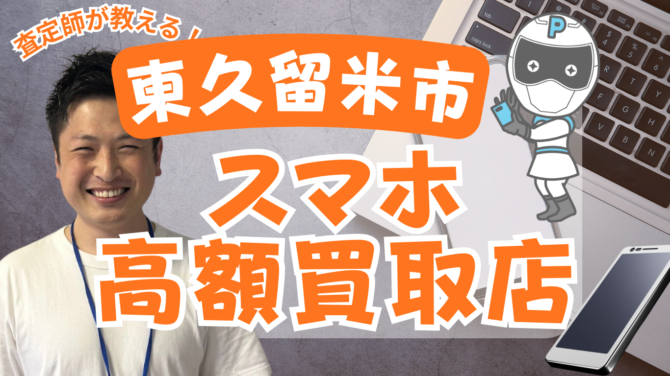 東久留米市　スマホ買取　おすすめ