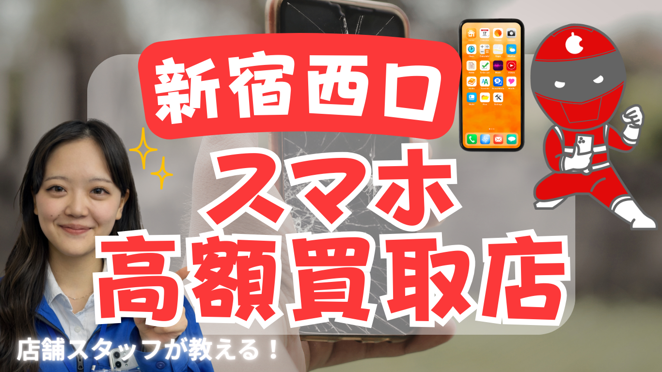新宿西口　スマホ買取　おすすめ