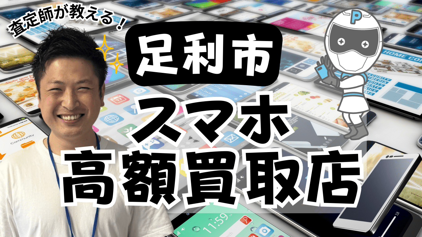 足利市　スマホ買取　おすすめ