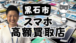 黒石市でスマホ買取がおすすめの高額店舗ランキング5選！価格一覧付き